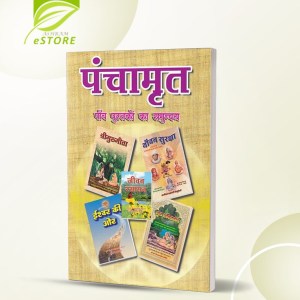 Panchamrit : Hindi [पंचामृत]