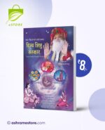 Divya Shishu Sanskar : Hindi [दिव्य शिशु संस्कार]