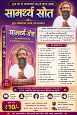 Samarthya Srot : Hindi [सामर्थ्य स्रोत]