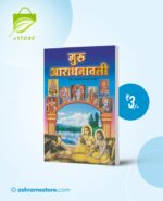 Guru Aradhanavali : Hindi [गुरु आराधनावली]