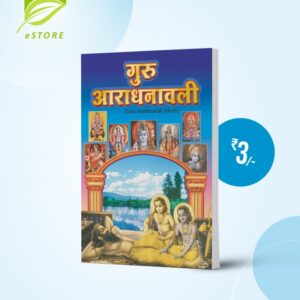 Guru Aradhanavali : Hindi [गुरु आराधनावली]