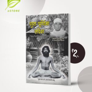 Guru Poornima Sandesh : Hindi [गुरु पूर्णिमा संदेश]