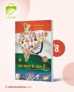 Hum Bharat Ke Lal Hain... : Hindi [हम भारत के लाल है...]