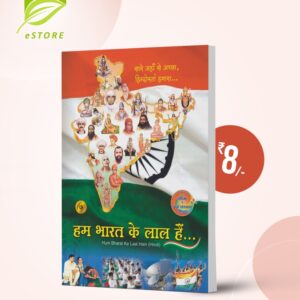 Hum Bharat Ke Lal Hain... : Hindi [हम भारत के लाल है...]