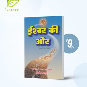 Ishwar Ki Aur : Hindi [ईश्वर की ओर]