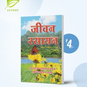Jeevan Rasayan : Hindi [जीवन रसायन]