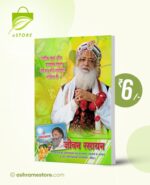 Jeevan Rasayan including Shri Asharamayan(Hindi) [जीवन रसायन साहित्य श्री आशारामायण के साथ]