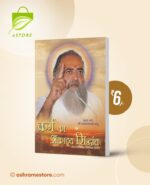 Karm Ka Akaatya Siddhant : Hindi [कर्म का अकाट्य सिद्धांत]