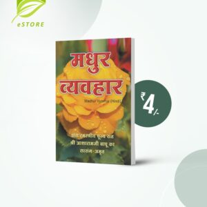 Madhur Vyavhar : Hindi [मधुर व्यवहार]