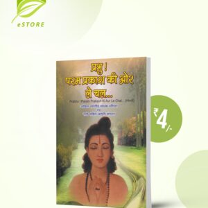 Prabhu ! Param Prakash... : Hindi [प्रभु! परम प्रकाश की ओर ले चलो]