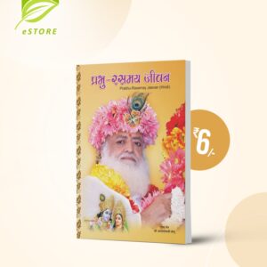 Prabhu Rasmay Jeevan : Hindi [प्रभु रसमय जीवन]