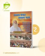 Sabka Mangal Sabka Bhala : Hindi [सबका मंगल सबका भला]