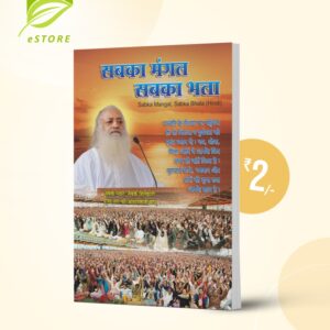 Sabka Mangal Sabka Bhala : Hindi [सबका मंगल सबका भला]