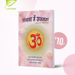 Sadhana Me Safalta : Hindi [साधना में सफलता]