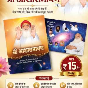 Shri Asharamayan (Yoglila-Hindi) [श्री आशारामायण]