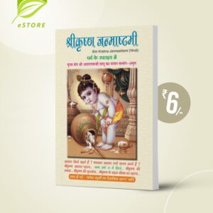 Shri Krishna Janmashtami : Hindi [श्री कृष्ण जन्माष्टमी]