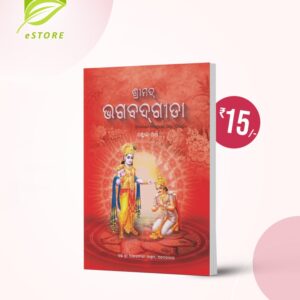 Shrimad Bhagavad Gita (Pocket) : Odia Language Rs.20 Only
