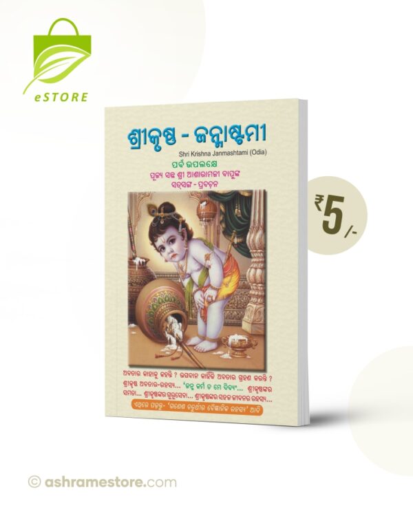 Shri krishna Janmashtami : Odia