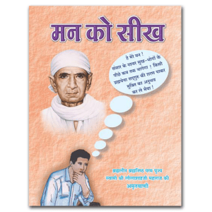 Man Ko Sikh : Hindi [मन को सिख]