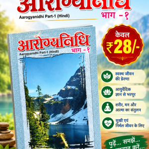 Arogya Nidhi Part 1 : Hindi [आरोग्य निधि - भाग 1]