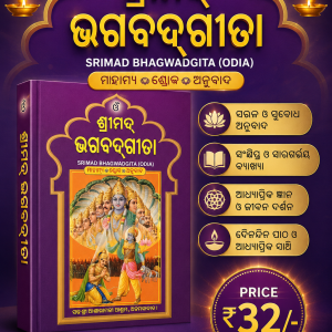 Shrimad Bhagavad Gita in Oriya [Buy Online] @ Rs.32 Only