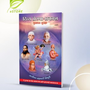 Buy Divya Prerna Prakash (Marathi)- Best Brahmacharya Book