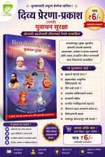 Buy Divya Prerna Prakash (Marathi)- Best Brahmacharya Book