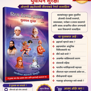 Buy Divya Prerna Prakash (Marathi)- Best Brahmacharya Book
