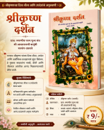 Shri Krishna Darshan : Marathi Edition